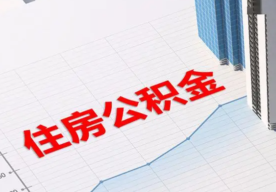 北湖2025年灵活就业人员公积金政策