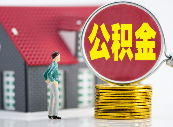 北湖租房提取公积金指南！