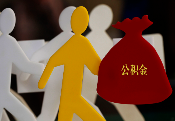 北湖西安住房公积金与汉中互认互贷