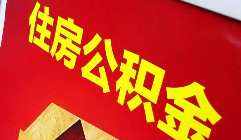 北湖出境定居怎么提取公积金？